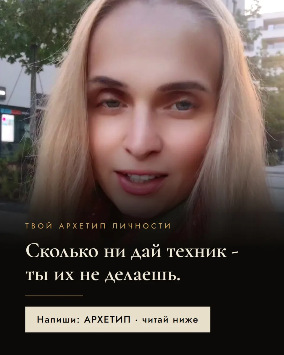 Сколько бы тебе ни давали техник, ты их не делаешь. И дело не в лени 🤍