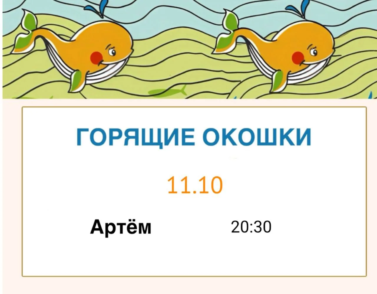🔥 ГОРЯЩИЕ ОКОШКИ НА 11 ОКТЯБРЯ