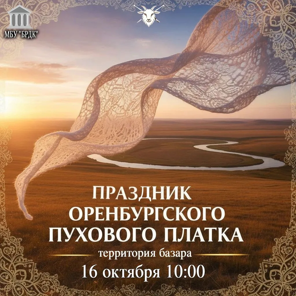 Прикоснитесь к традициям: праздник Оренбургского пухового платка🌸