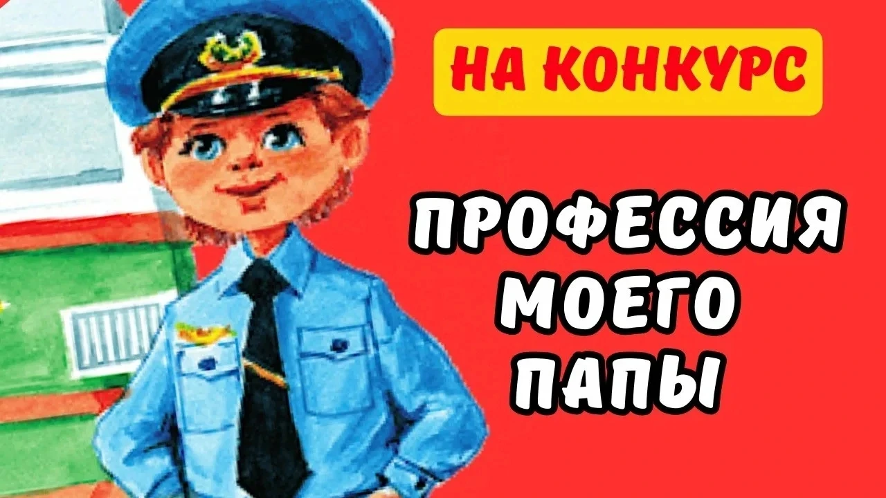 🎉 Объявляется конкурс рисунков «Профессия моего папы»! 🎉