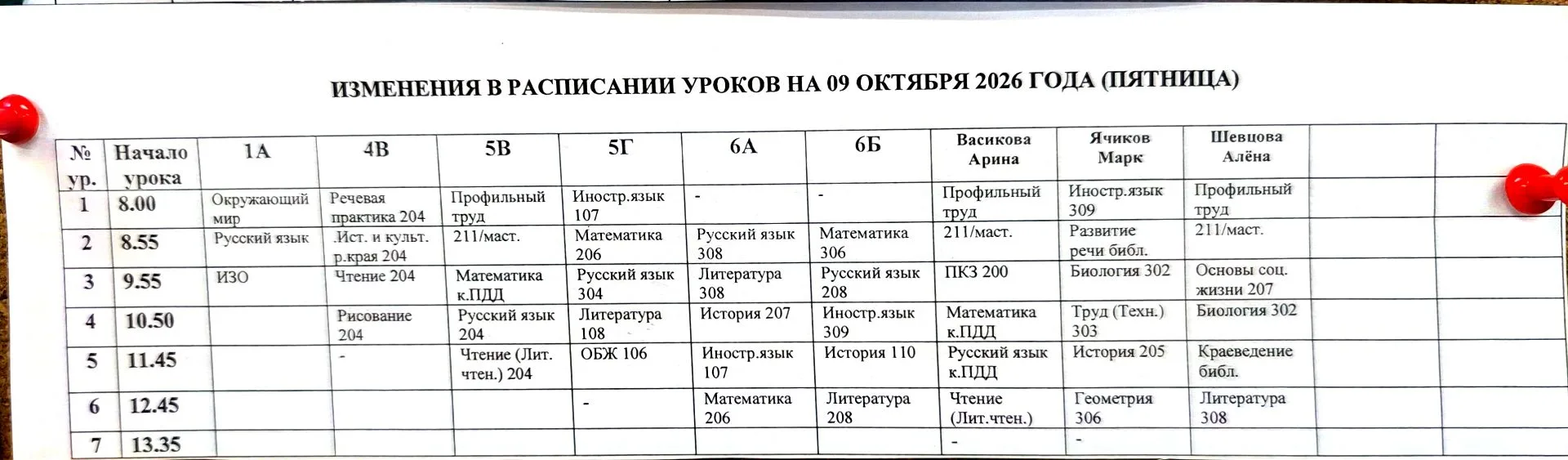 Изменения в расписании на пятницу 9 октября ❗