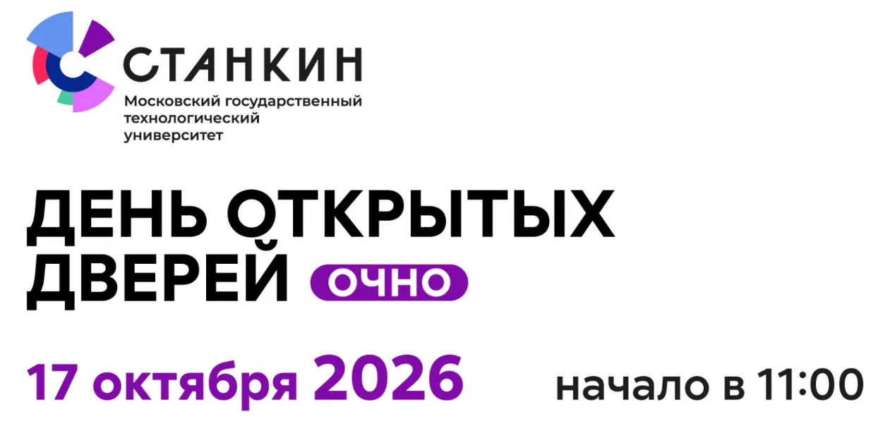 Напоминаю завтра в МГТУ Станкин день открытых дверей. Регистрация на сайте. Если есть и...