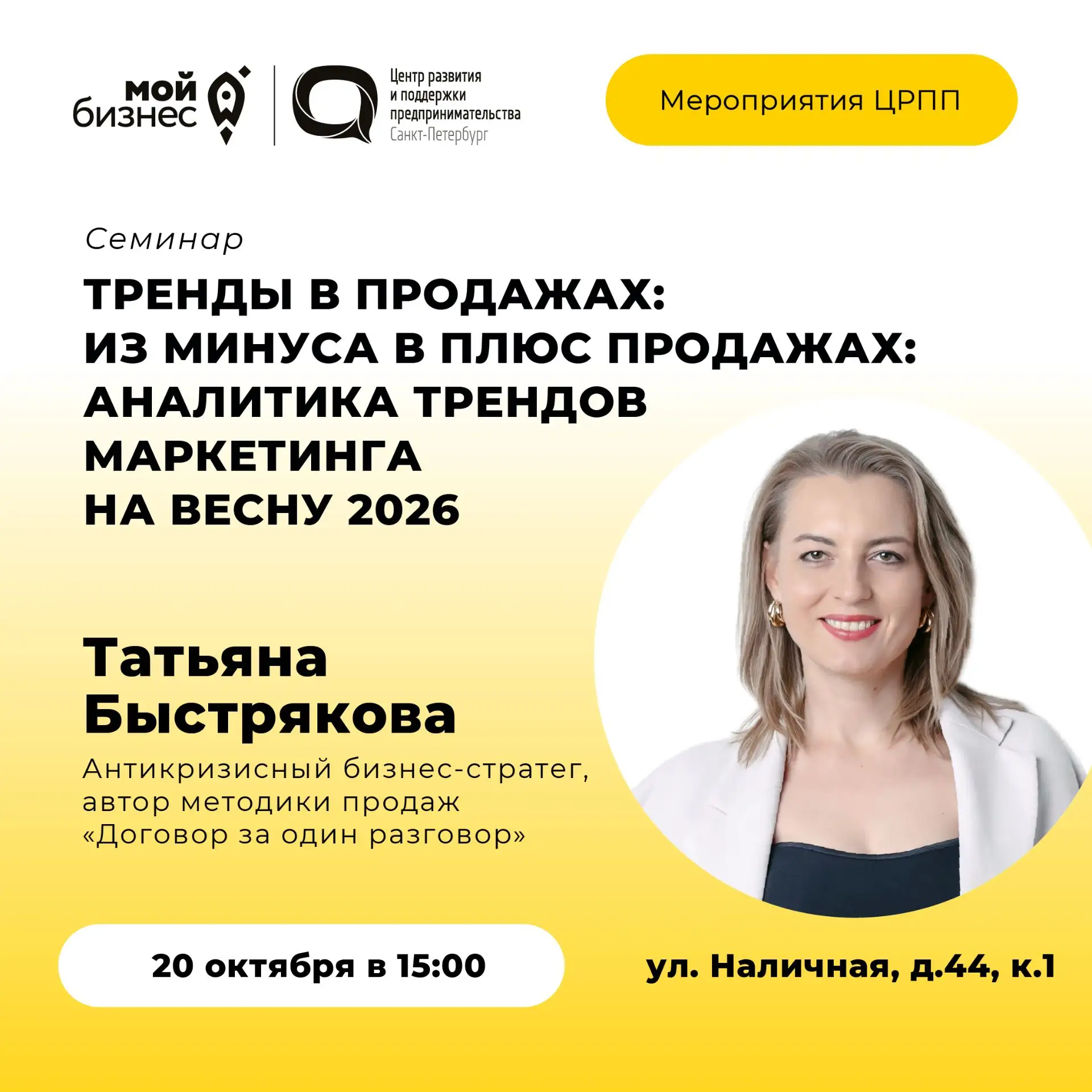 🚀Приглашаем на семинар «Тренды в продажах: из минуса в плюс. Аналитика трендов маркети...