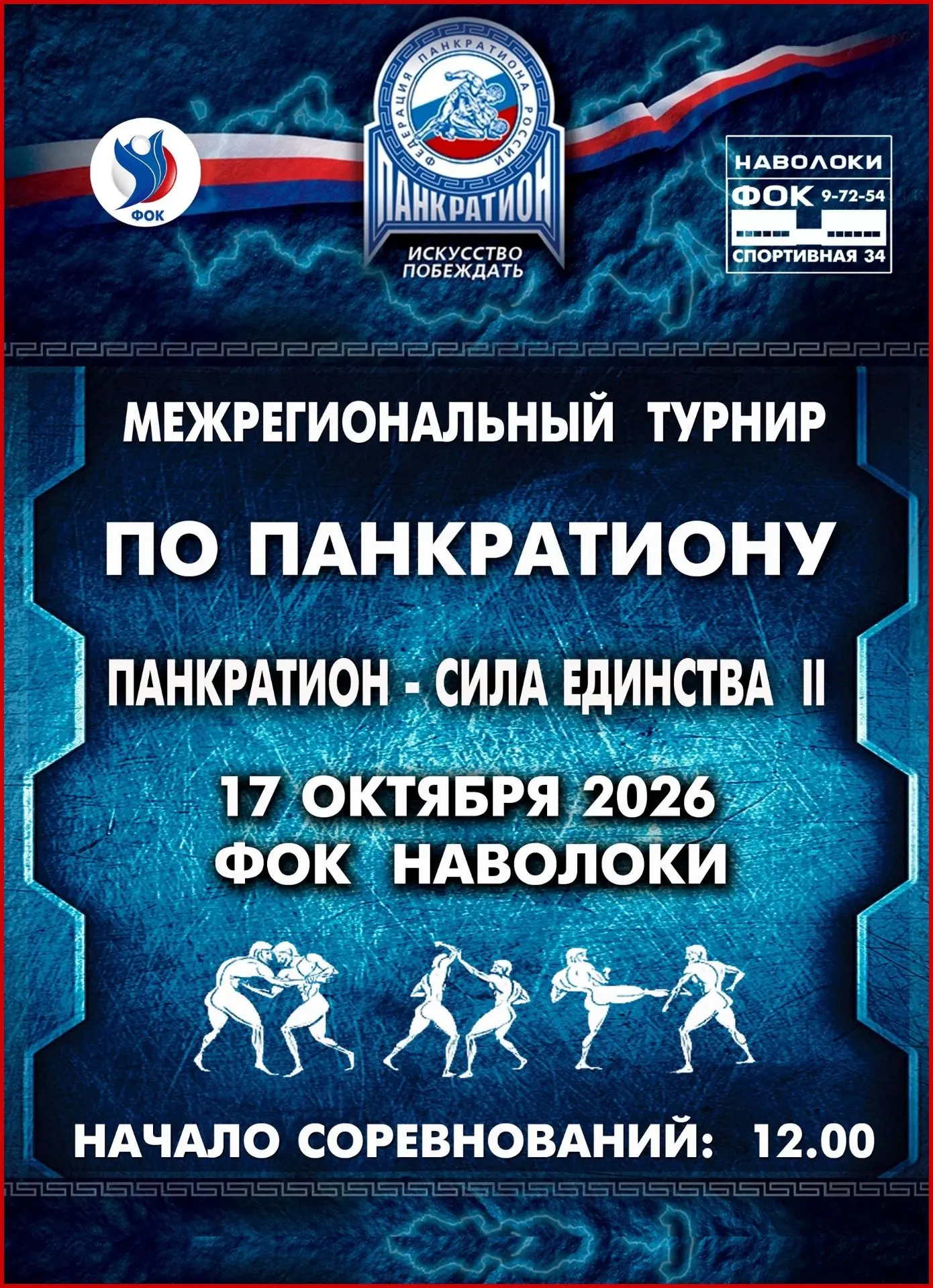 💪 В Наволоках пройдут межрегиональные соревнования по панкратиону (6+)