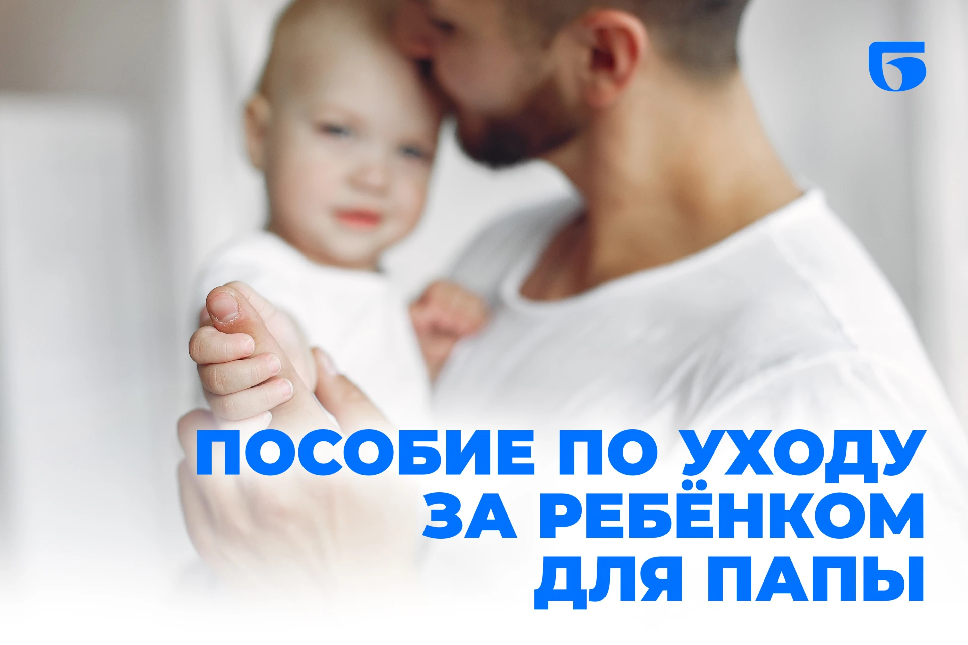В Сосновоборском округе отец может оформить пособие по уходу за ребёнком до полутора лет