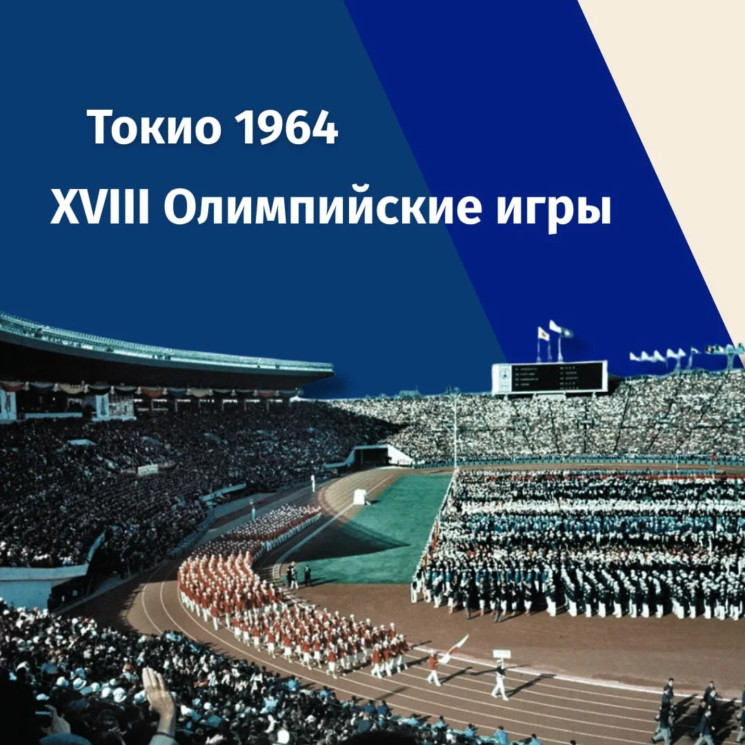 10 октября 1964 года в Токио открылись XVIII летние Олимпийские игры.