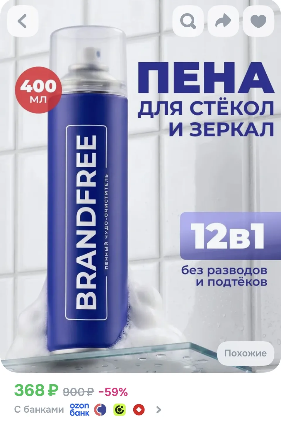 Пенный очиститель BRANDFREE для стекол и зеркал, 400 мл