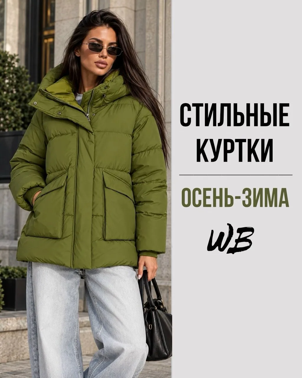 Подборка теплых курток с ВБ❄