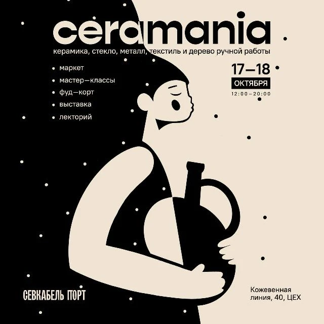 В «Севкабеле» пройдёт фестиваль Ceramania.