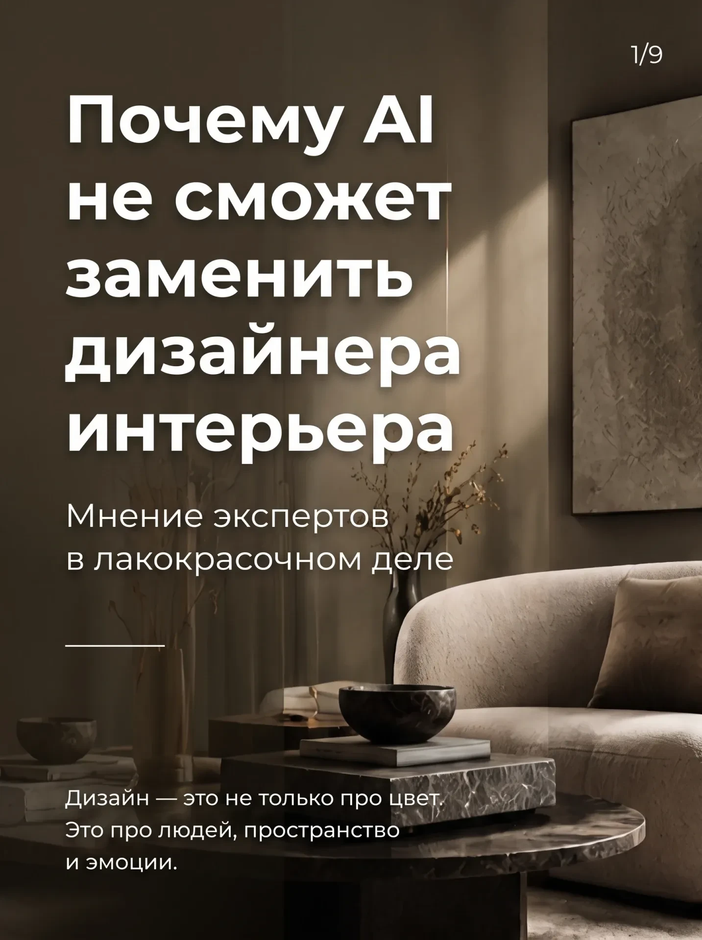 Почему AI не сможет заменить дизайнера интерьера: мнение экспертов в лакокрасочном деле