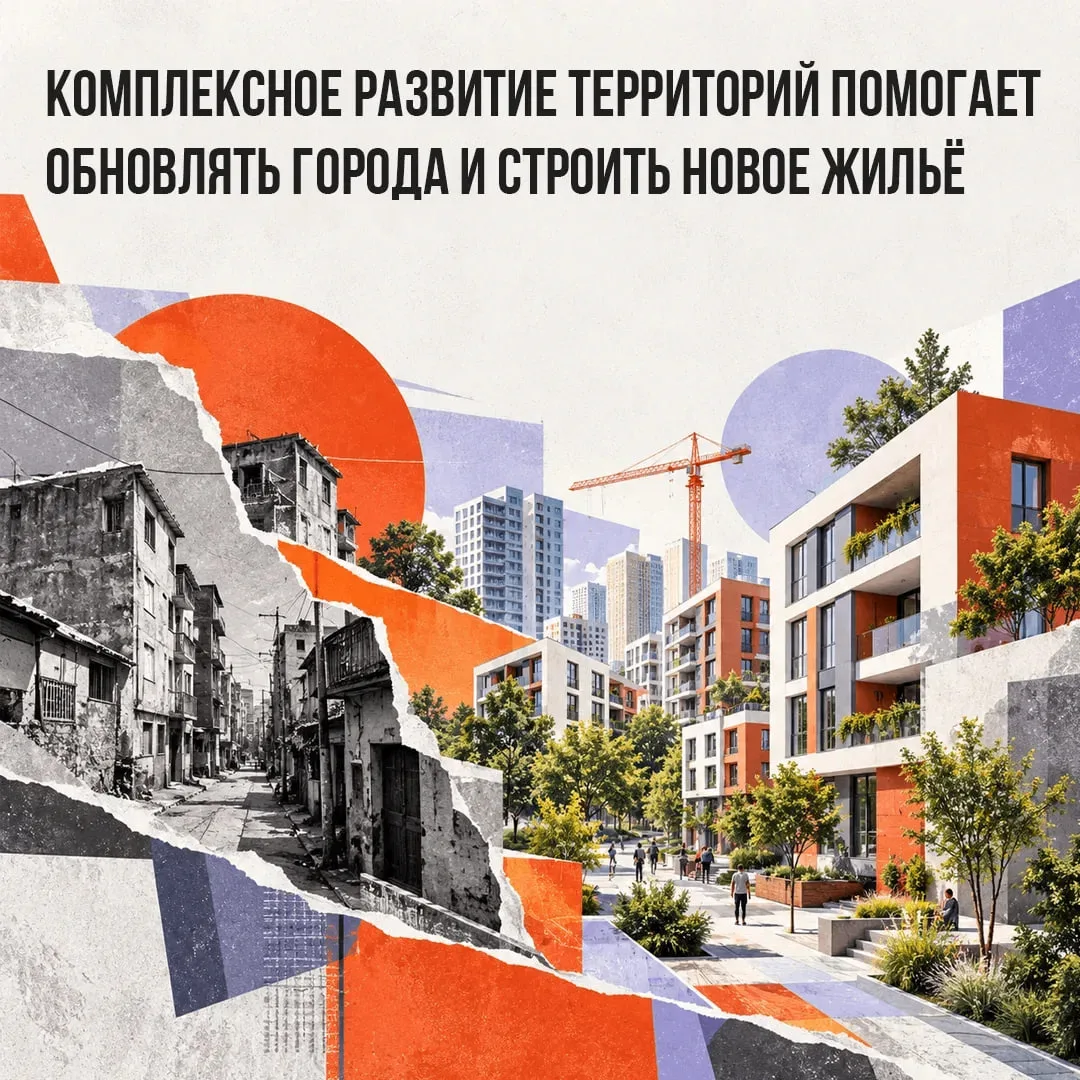 Как комплексное развитие территорий улучшает жизнь людей?