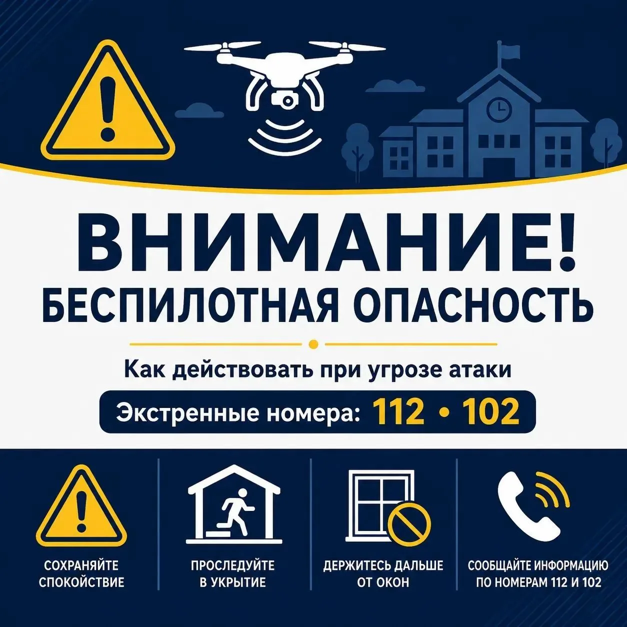 🚨 ВНИМАНИЕ! ПРАВИЛА БЕЗОПАСНОСТИ ПРИ УГРОЗЕ АТАКИ БЕСПИЛОТНИКОВ