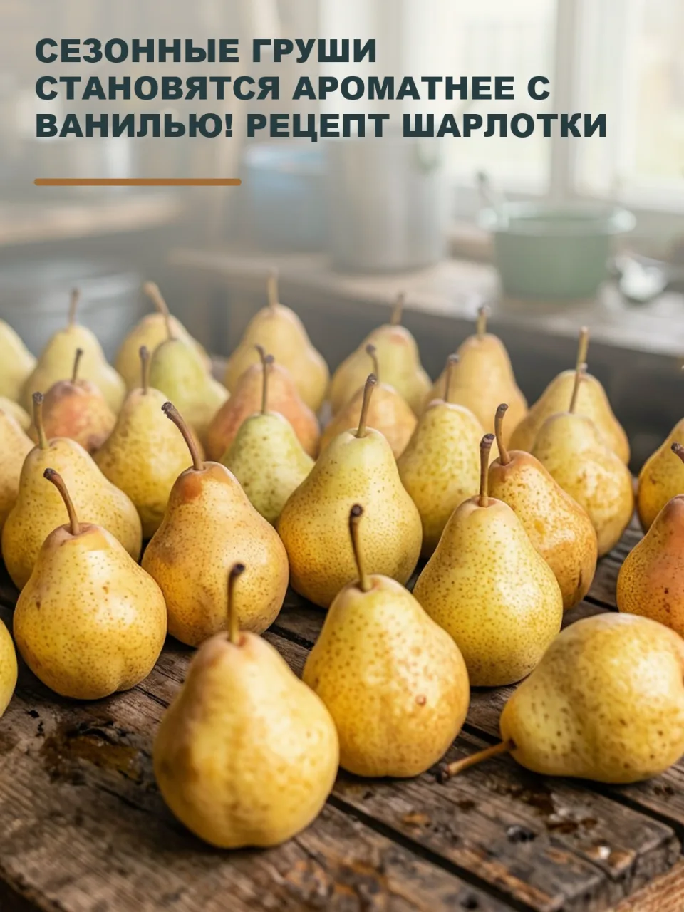СЕЗОННЫЕ ГРУШИ СТАНОВЯТСЯ АРОМАТНЕЕ С ВАНИЛЬЮ! РЕЦЕПТ ШАРЛОТКИ