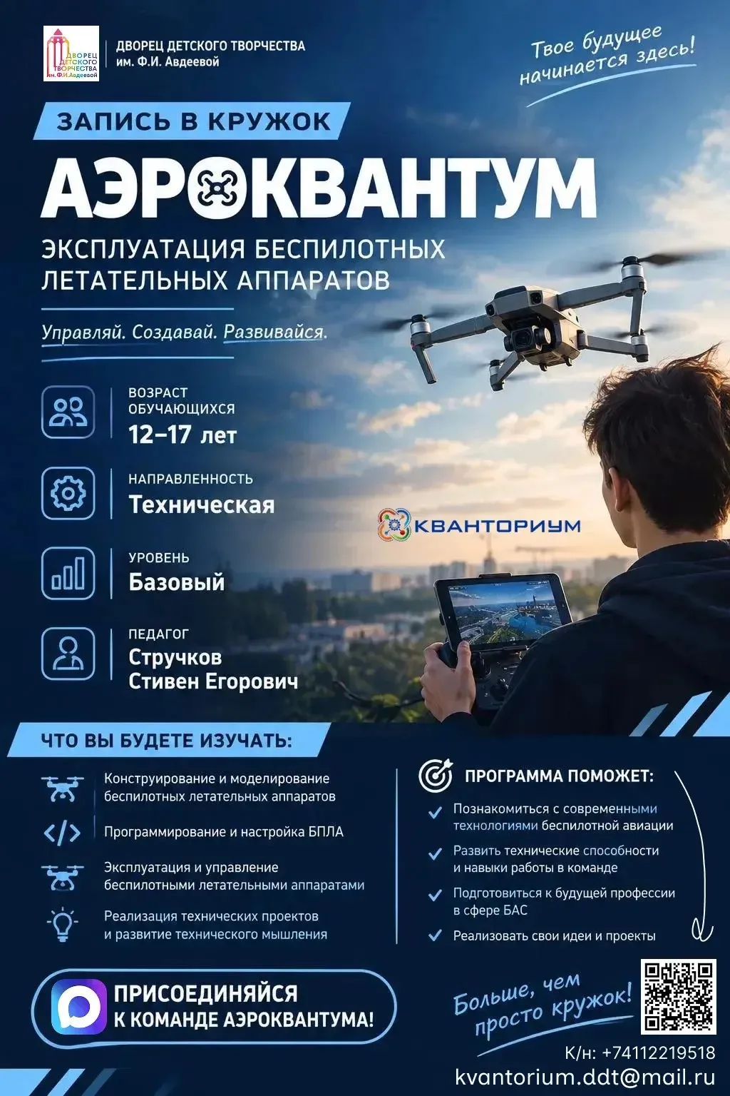 🚁Открыт набор на кружок «Аэроквантум»