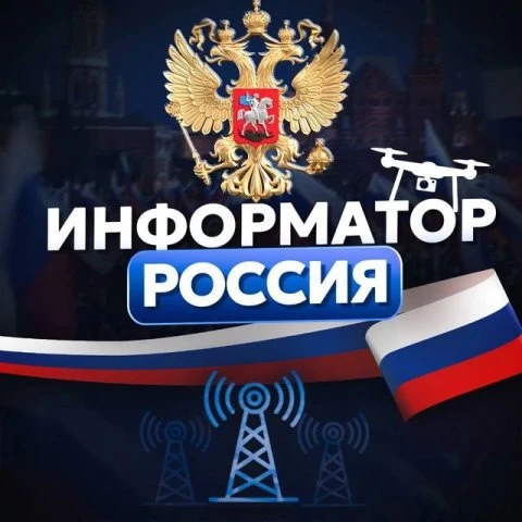 🚨 Информатор России, канал которыЙ первый публикует новости, а уже с него копируют все...