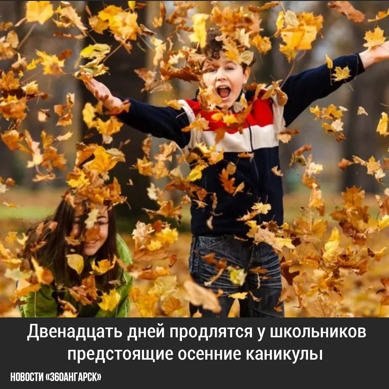 Двенадцать дней продлятся у школьников предстоящие осенние каникулы. И это будет самый ...