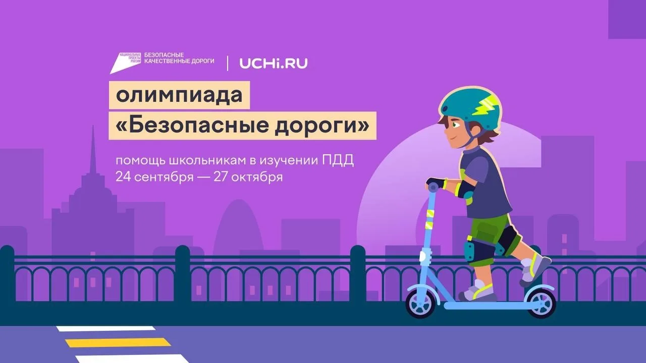 Онлайн-олимпиада «Безопасные дороги»🚦