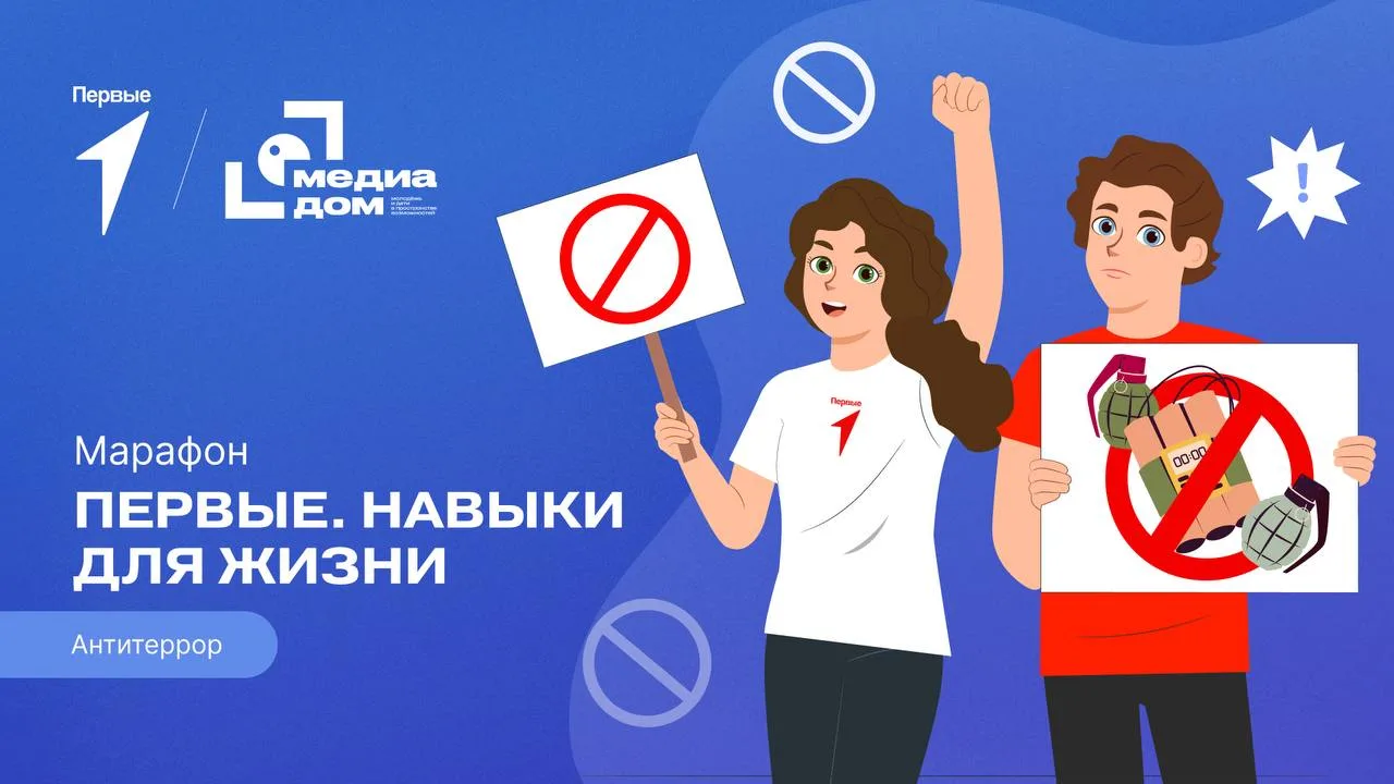 Сегодня в марафоне «Первые. Навыки для жизни» научимся действовать при угрозе террорист...