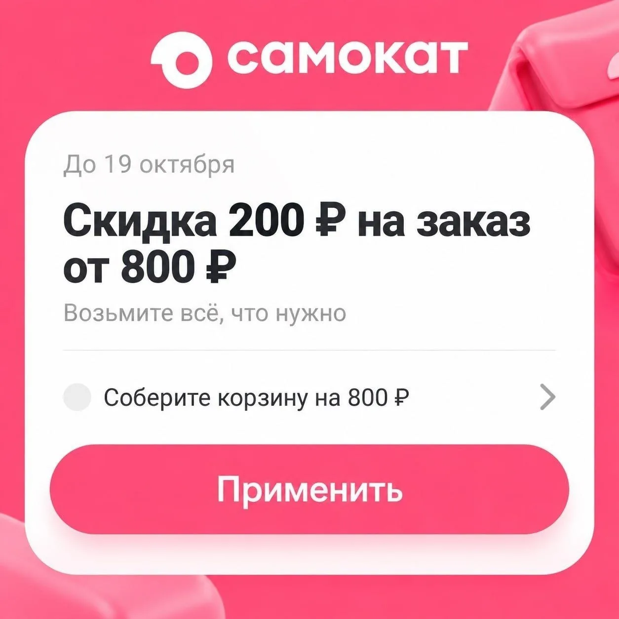 Самокат скидки на повторные ♻️ заказы смотрите в ЛК !
