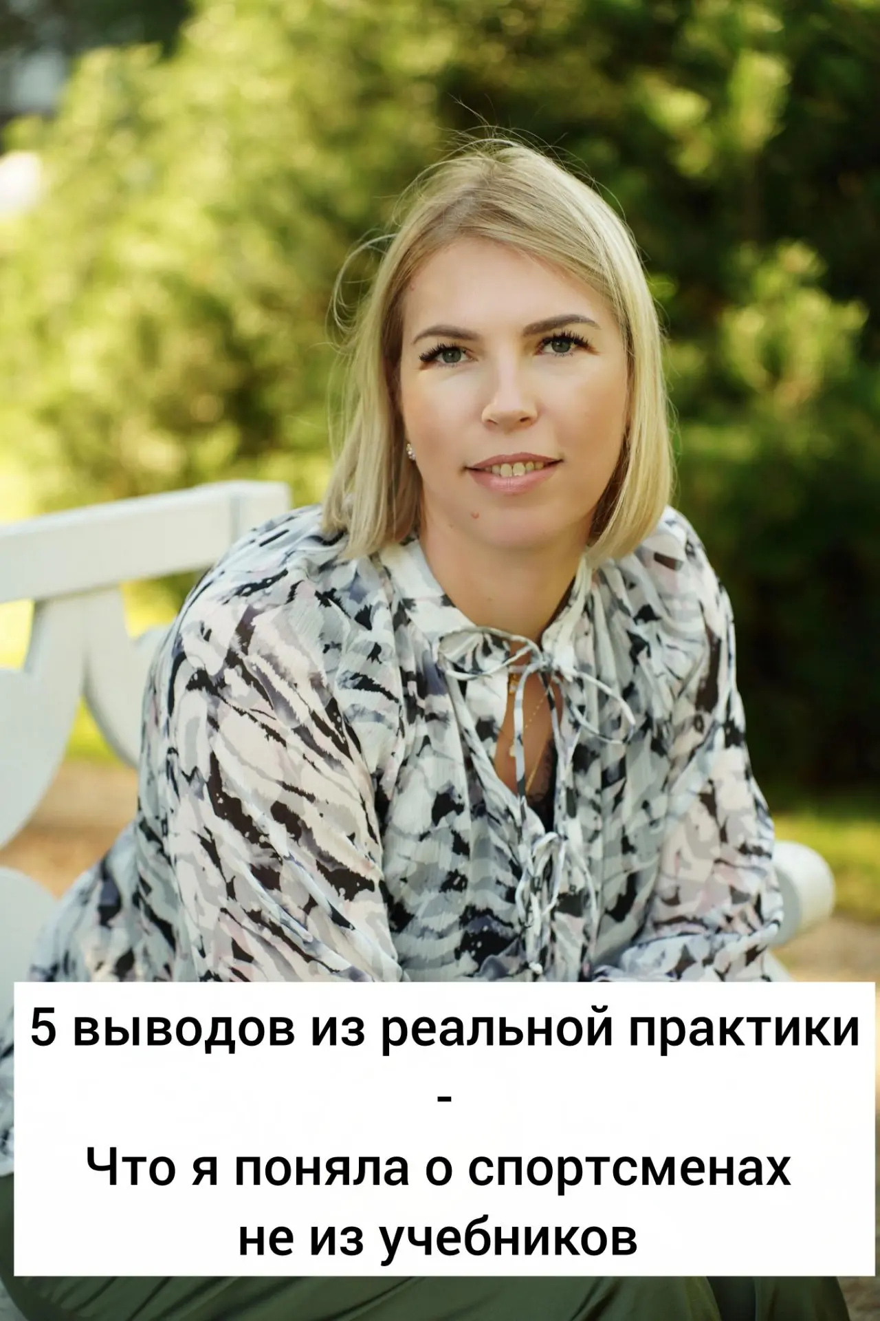 5 вещей, которые я поняла только благодаря работе со спортсменами.