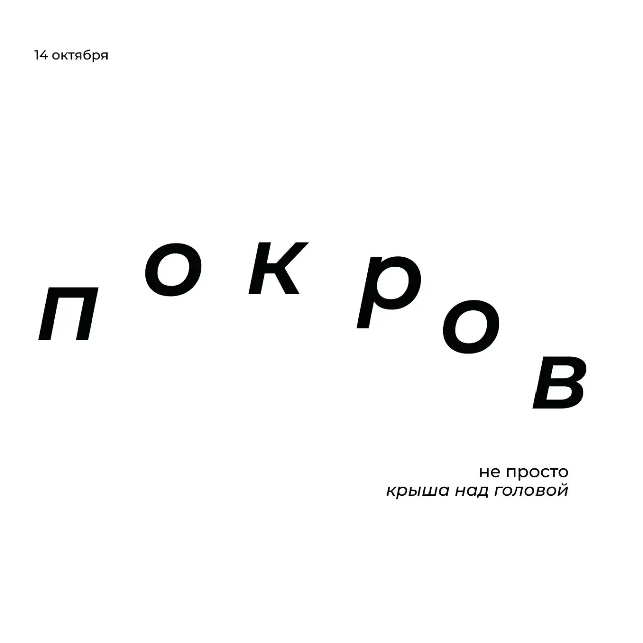 14 октября | Покров