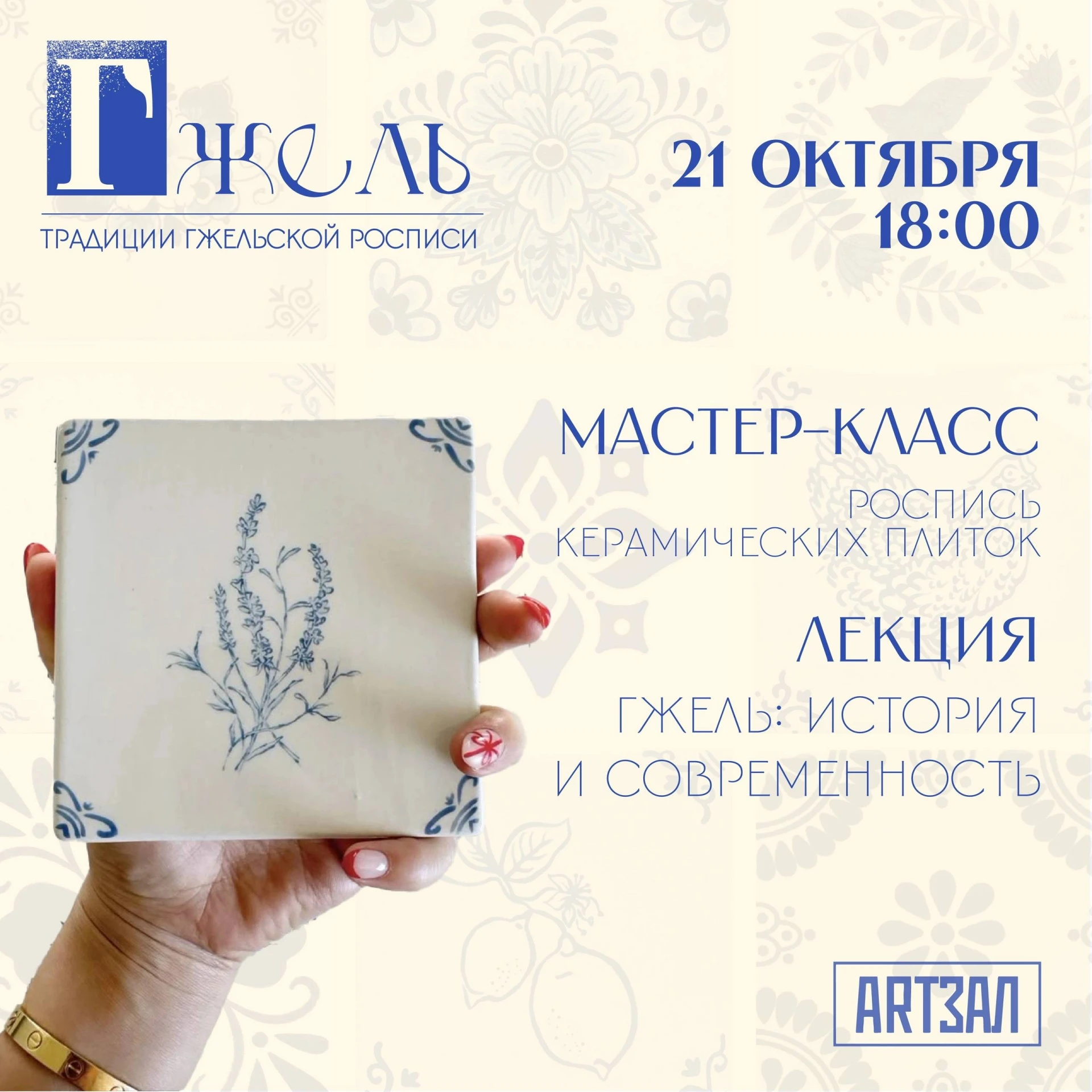 ✨ Прикоснуться к истокам: Традиции гжельской росписи