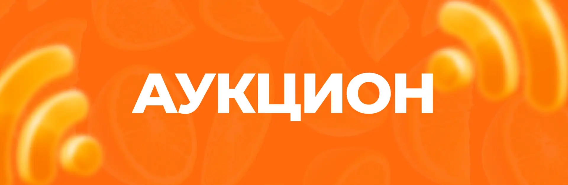 ⚡️ АУКЦИОН: Платите столько, сколько считаете нужным!