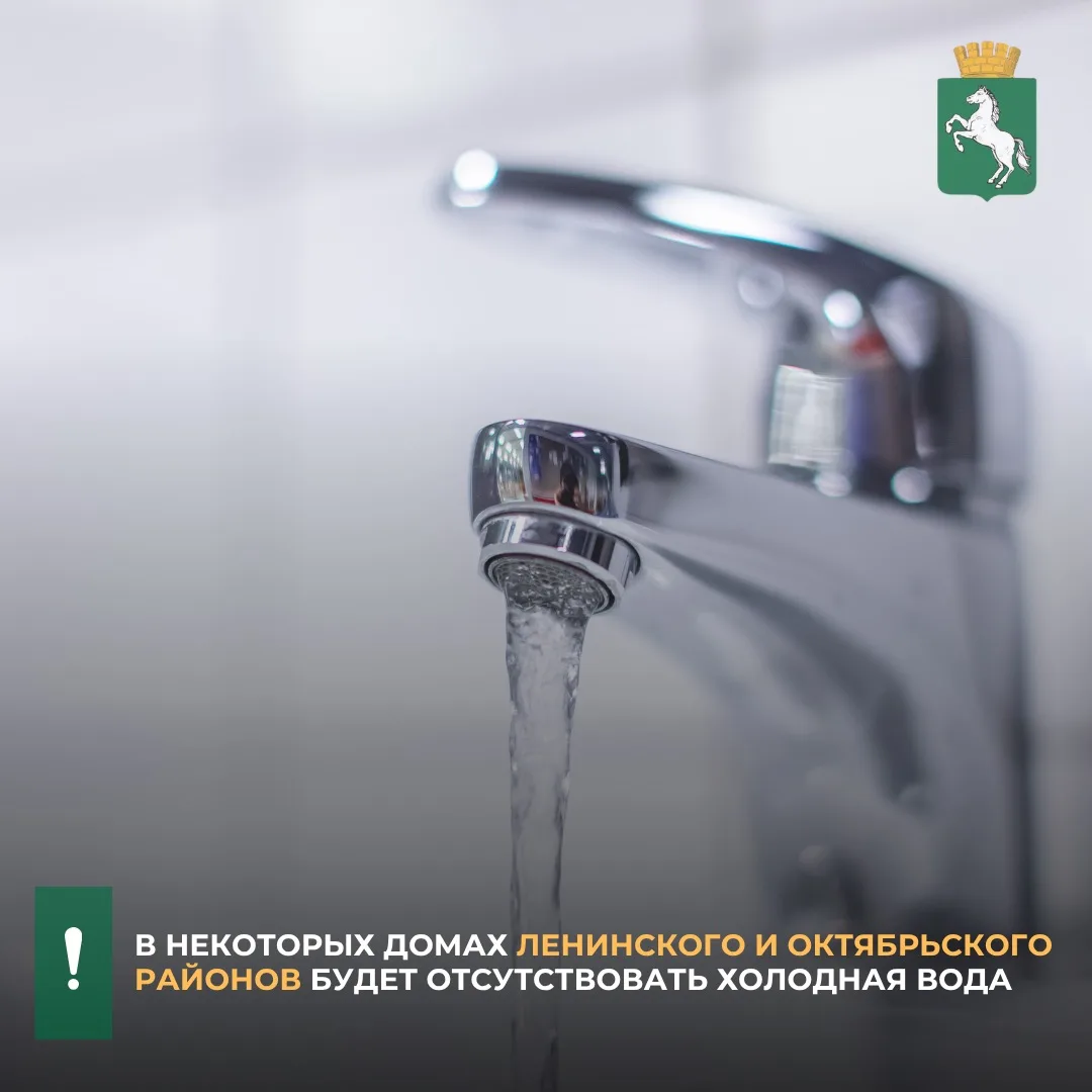 ✅В некоторых домах Ленинского и Октябрьского районов будет отсутствовать холодная вода