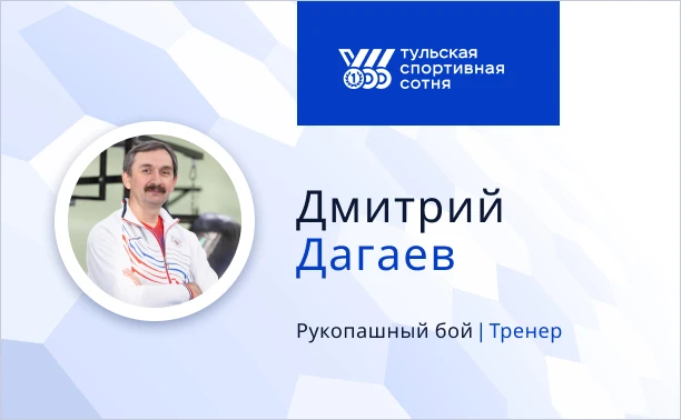 «Если не умеешь держать удар, в рукопашном бою делать нечего»: тульский тренер Дмитрий ...