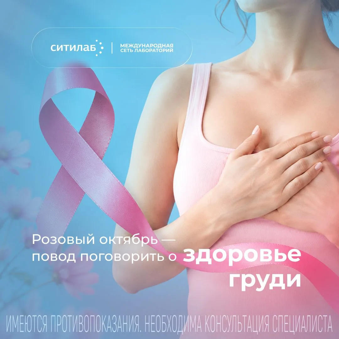 💗 Розовый октябрь — повод поговорить о здоровье груди