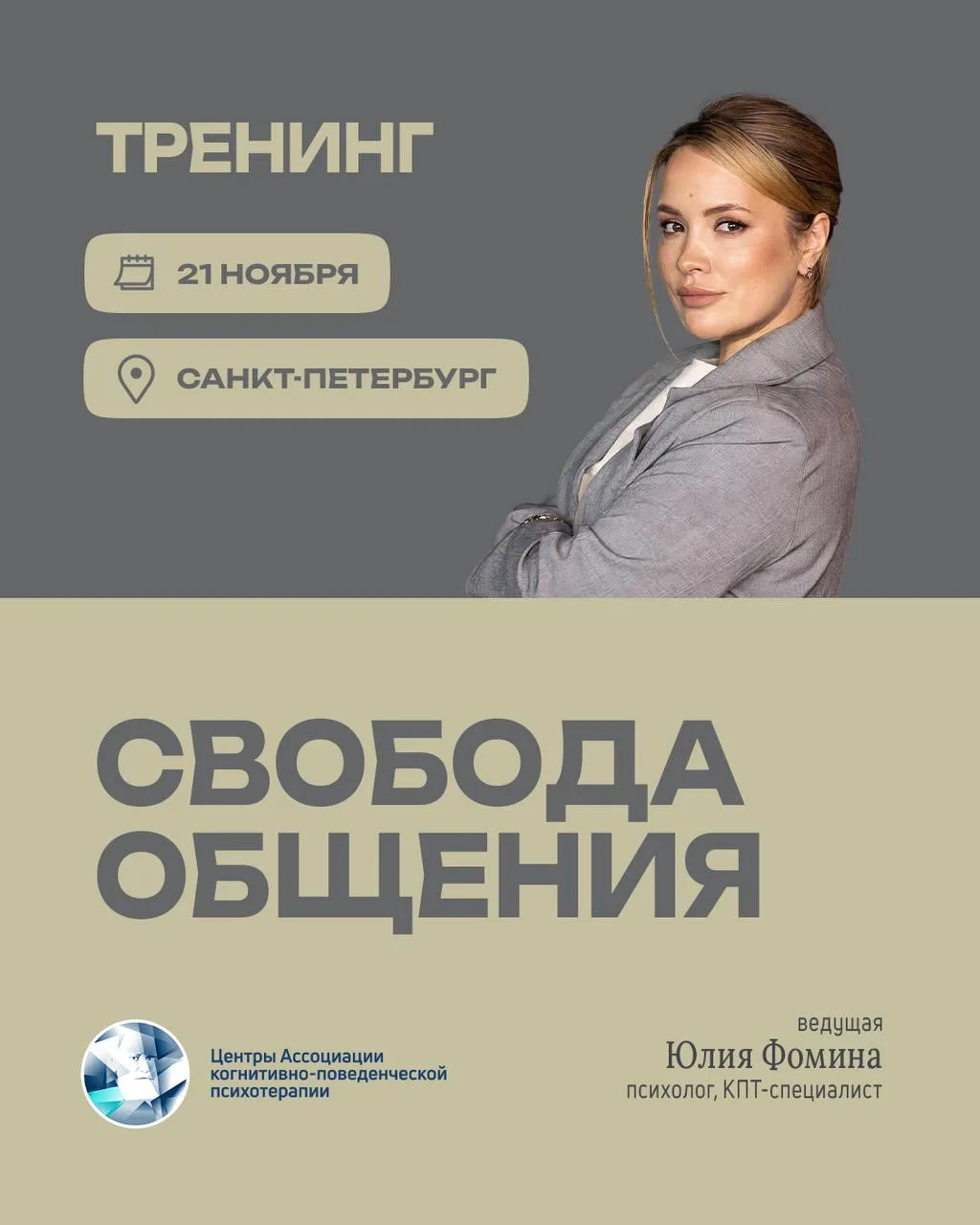 Тренинг «Свобода общения» 🕊