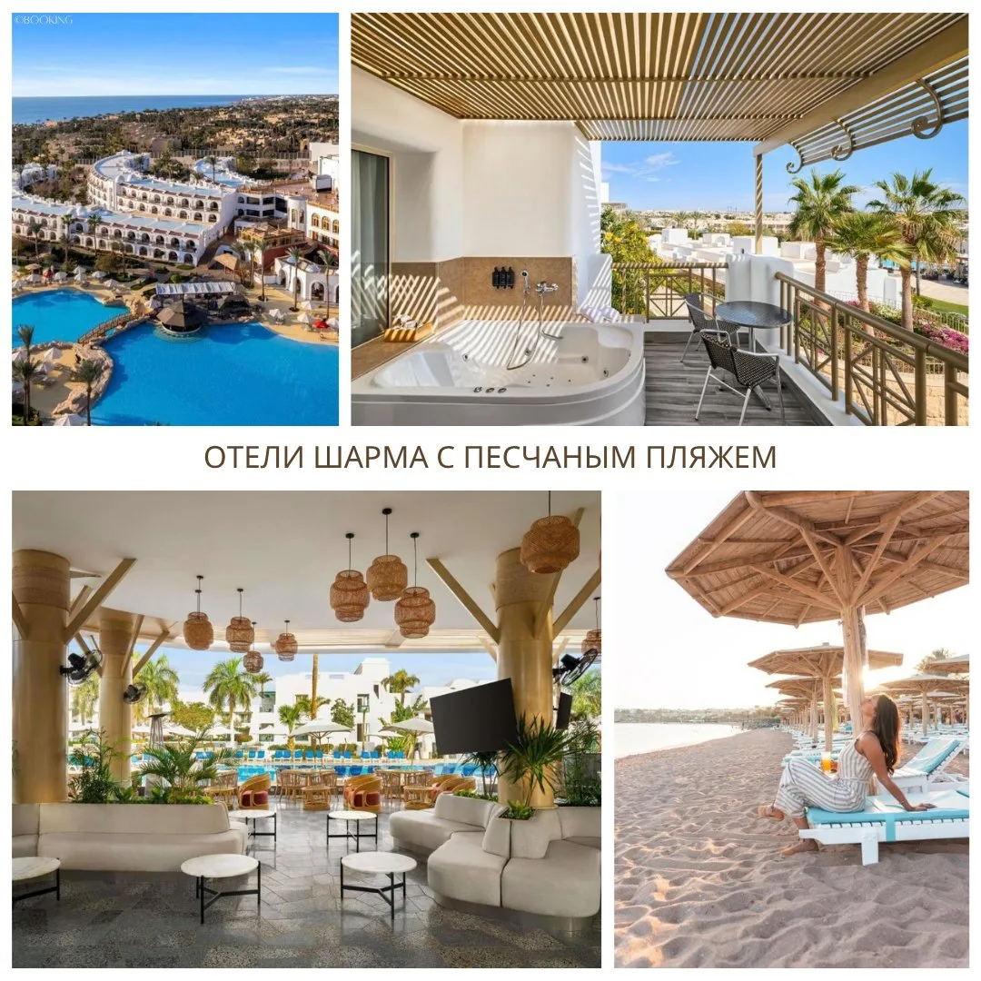 🏖 Отели Шарм-эль-Шейха с песчаным пляжем: