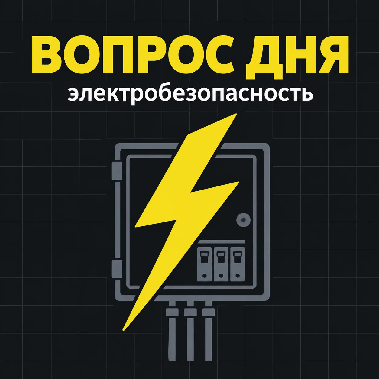 ⚡ Электробезопасность
