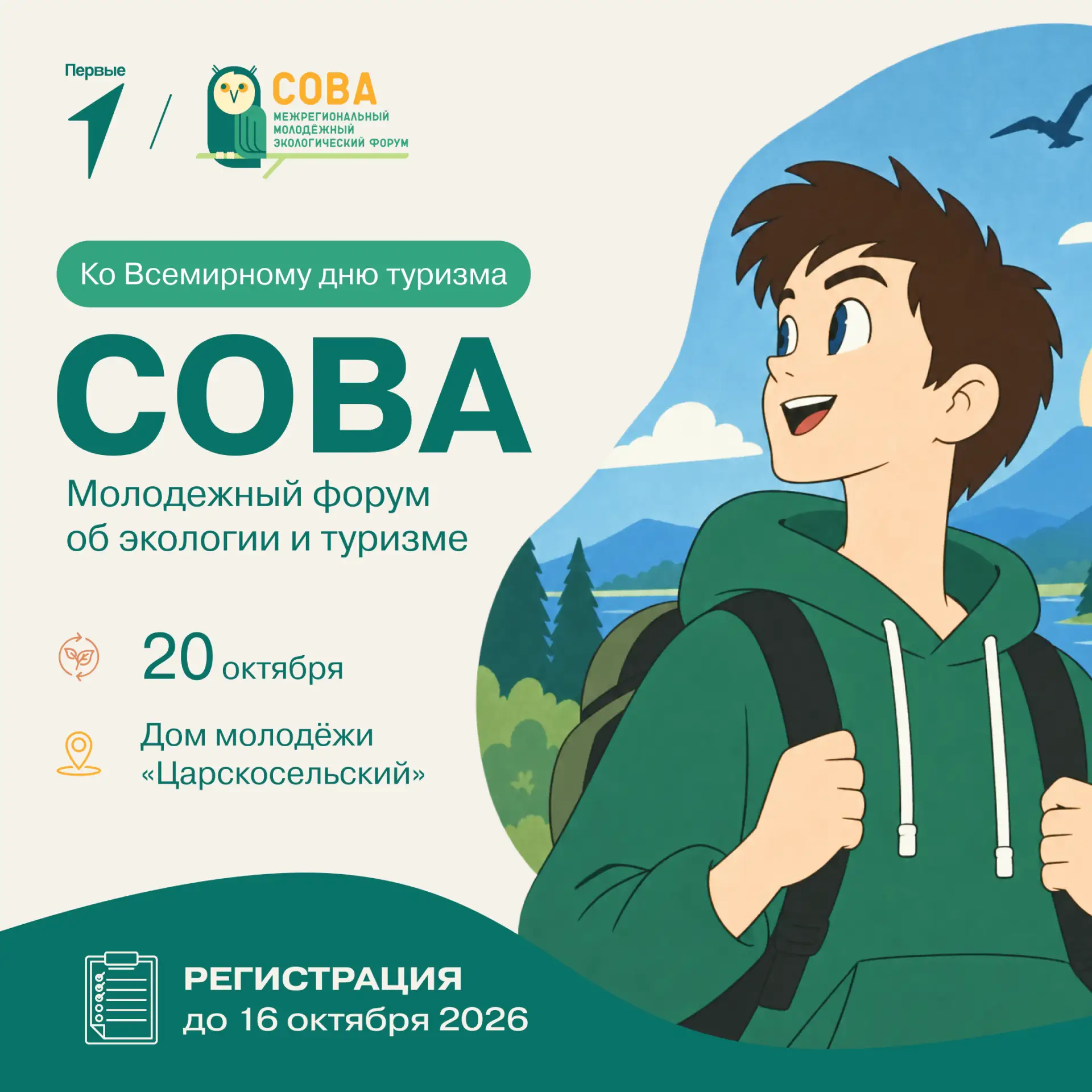 🌿 Форцм «СОВА» собирает тех, кому небезразлично будущее нашей планеты!