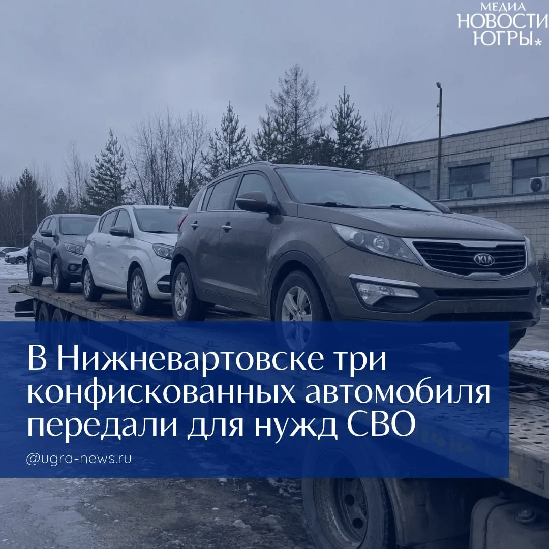 🚗 Судебные приставы Нижневартовска отправили на СВО три конфискованных автомобиля