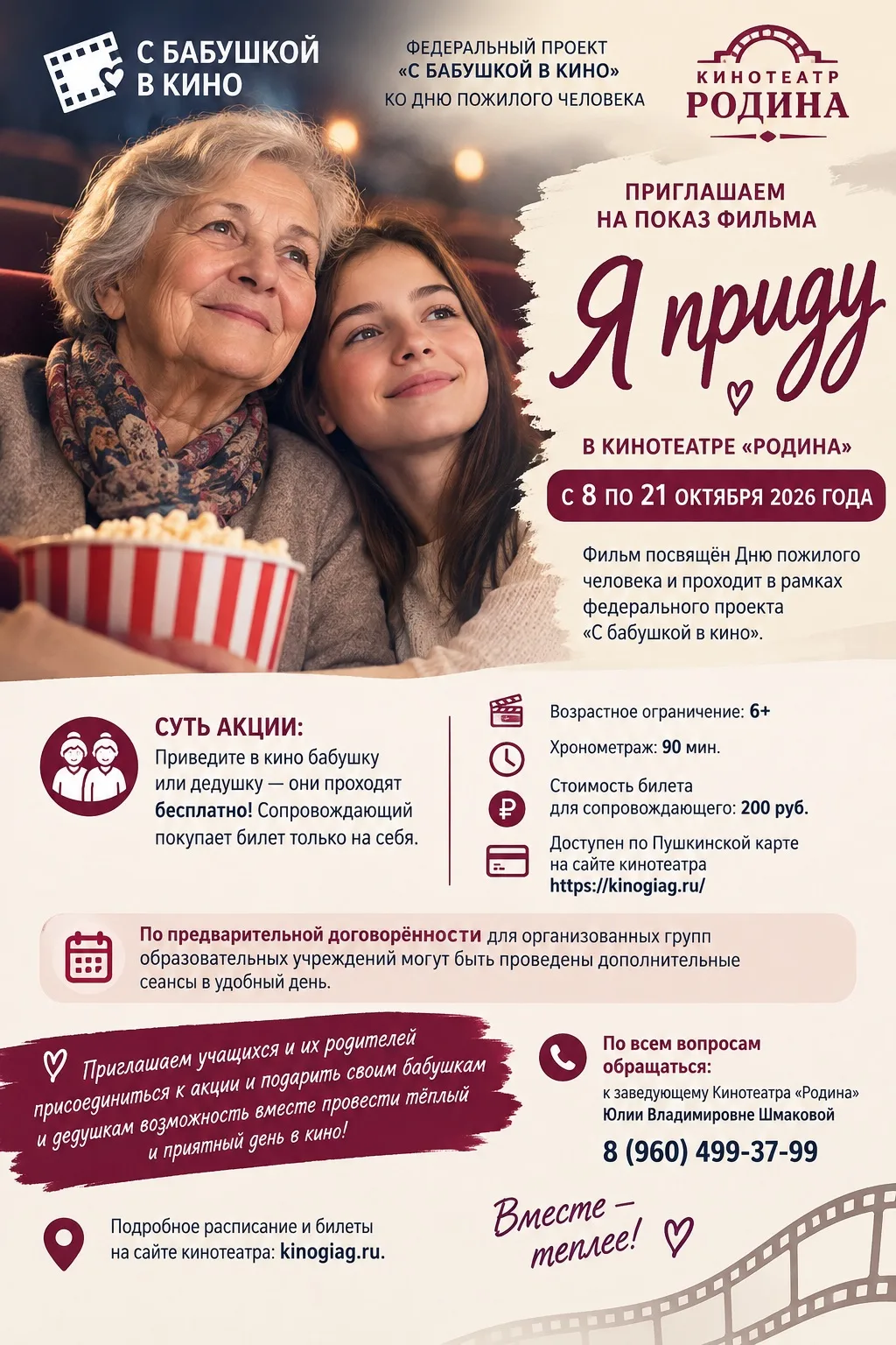 🎬 «С бабушкой в кино» — приглашаем на фильм «Я приду»