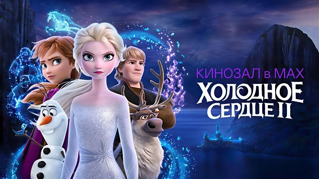 🎥 Холодное сердце 2 (2019)❄️🌬️🦊