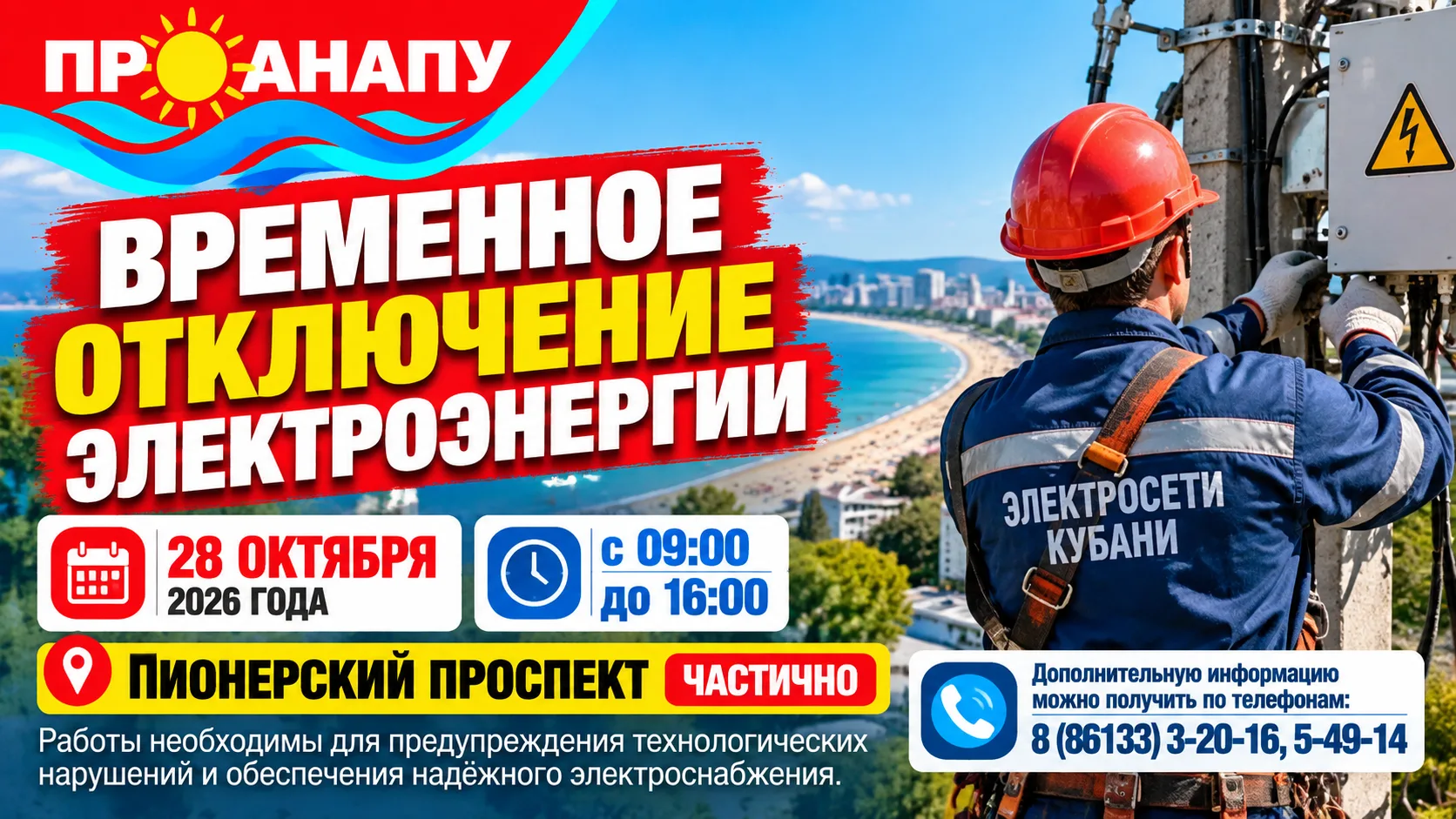 В Анапе 28 октября временно отключат электроэнергию на Пионерском проспекте