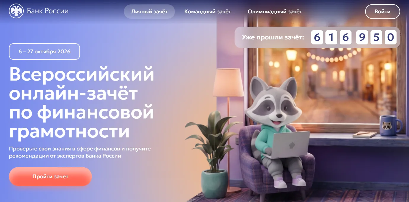 Проверьте свои знания в сфере финансов и получите рекомендации от экспертов Банка России