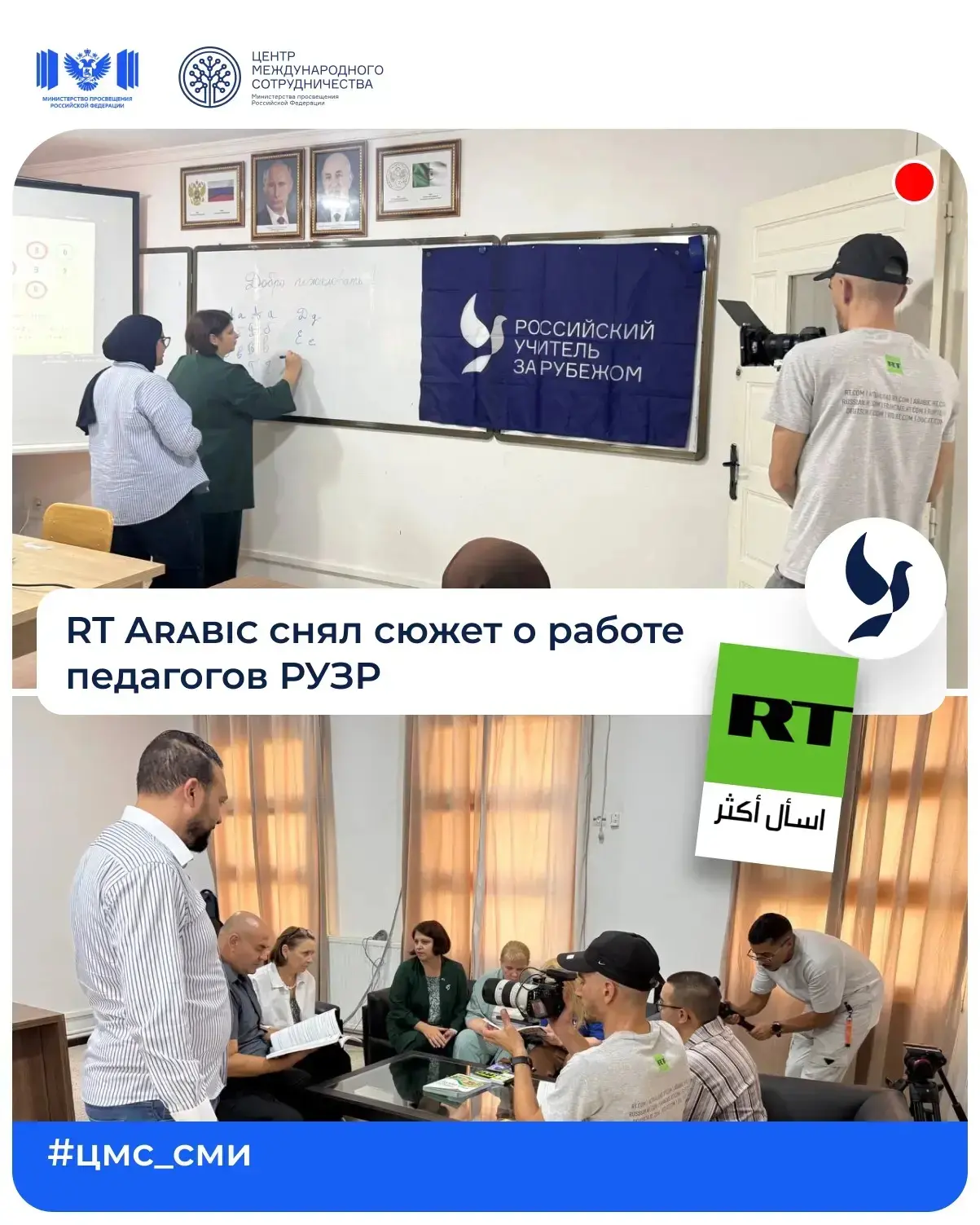 🇷🇺🇩🇿RT Arabic готовит сюжет про участников проекта «Российский учитель за рубежом» ...
