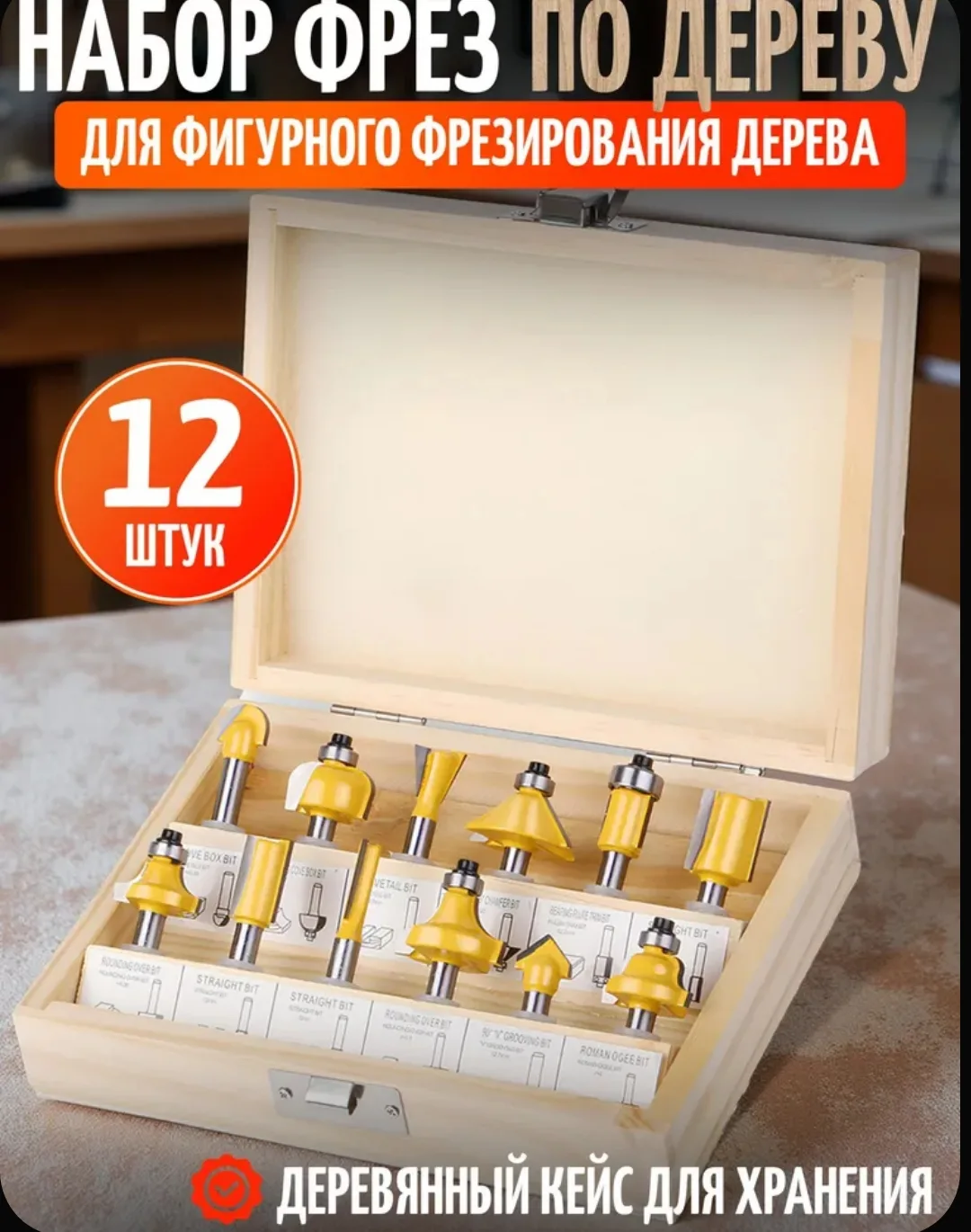 Набор фрез по дереву 8мм 12 предметов