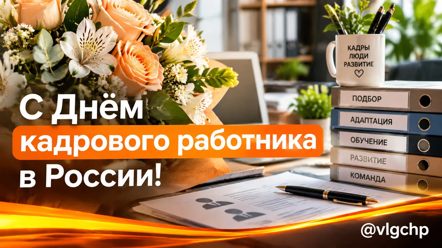 Поздравление с Днём кадрового работника России