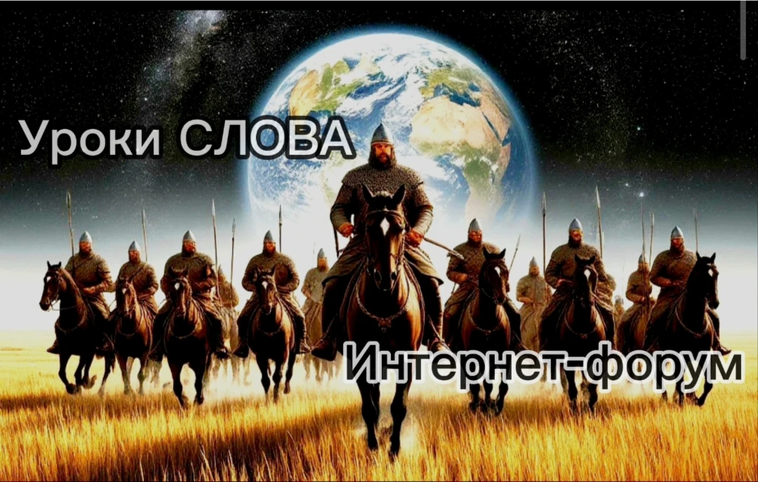 Межрегиональный интернет - форум "Уроки СЛОВА".