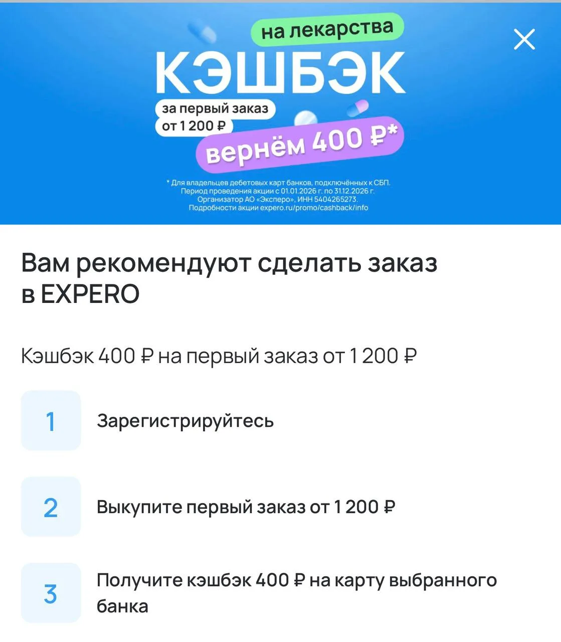 Кэшбэк 400₽ на заказ лекарств ✅