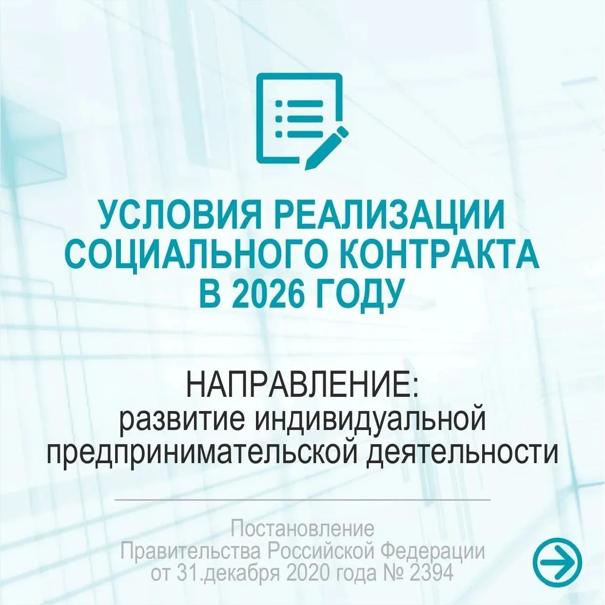 Рассказываем об условиях реализации социального контракта.