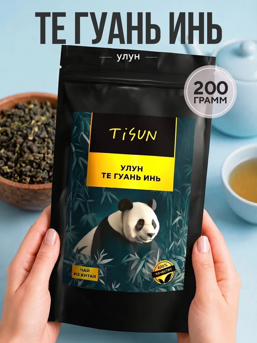 ⚡️ Чай зеленый листовой улун Те Гуань Инь, 200 г, TiSun