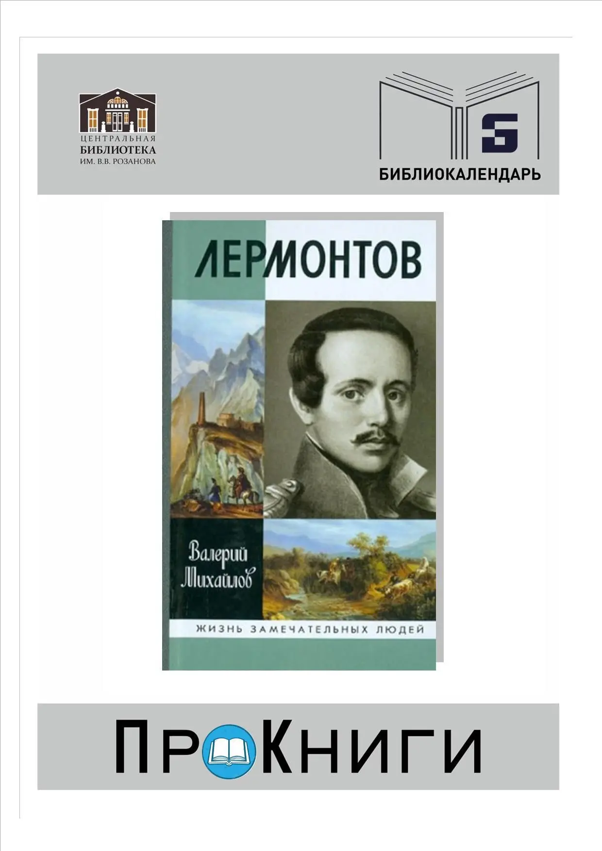 📆15 октября родился Михаил Юрьевич Лермонтов (1814 – 1841 гг.) – русский поэт, прозаик...