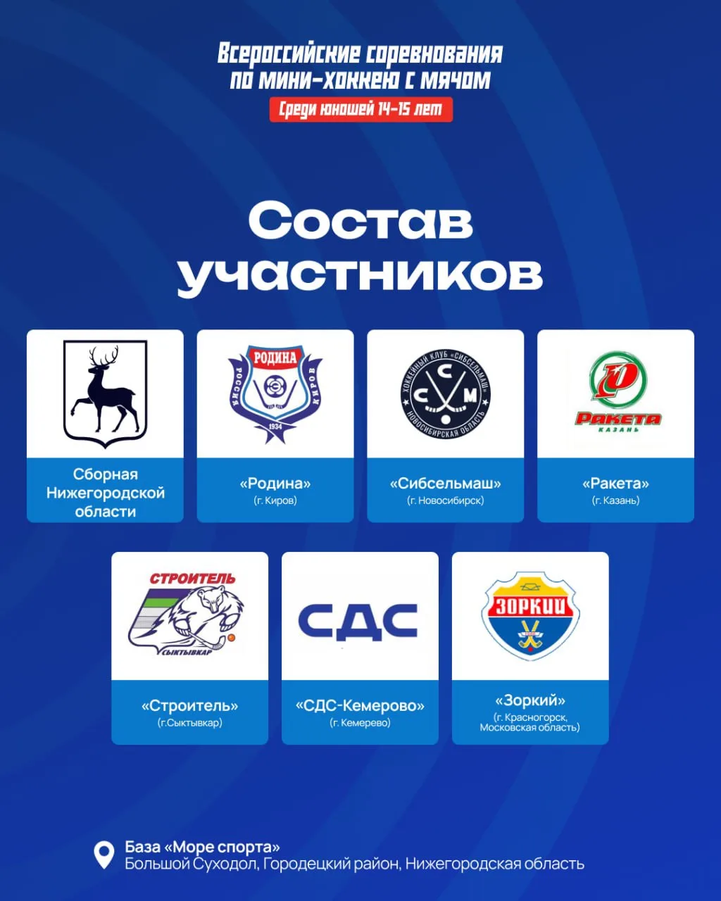 7 команд сыграют на всероссийских соревнованиях