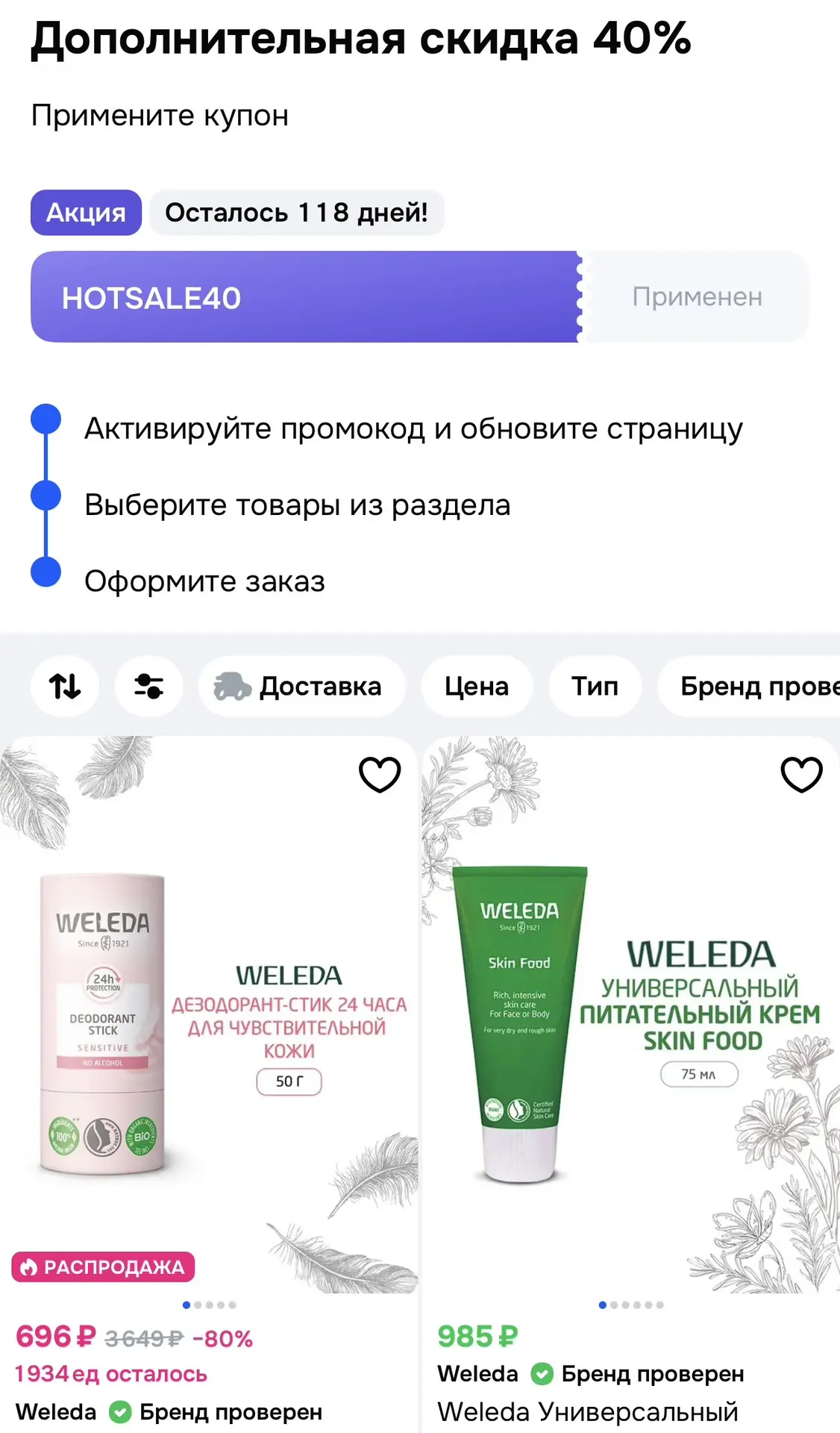 -40% на косметику WELEDA на OZON