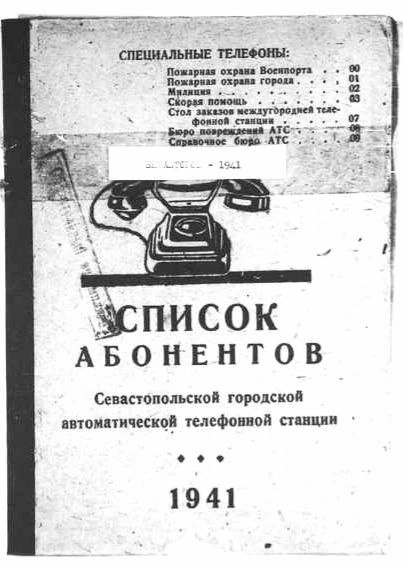 В октябре 1934 года в г. Севастополе была введена первая автоматическая городская телеф...
